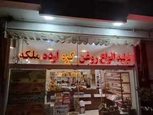 تصویر فروشگاه روغن ملکه