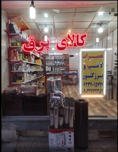 تصویر فروشگاه کالای برق احمدی