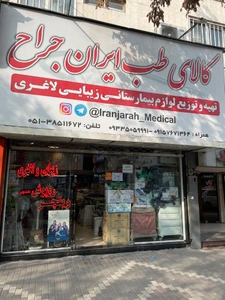 تصویر فروشگاه ایران جراح