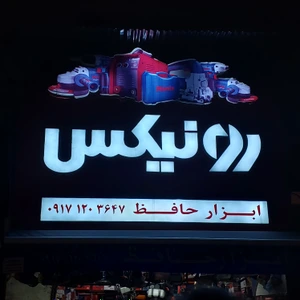 تصویر فروشگاه ابزار حافظ شیراز