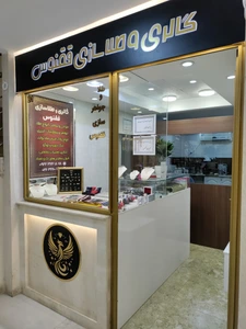 تصویر فروشگاه طلاسازی ققنوس