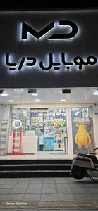 تصویر فروشگاه موبایل دریا قشم