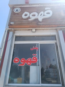 تصویر فروشگاه پخش قهوه فریرو