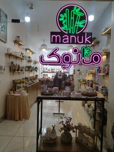 تصویر فروشگاه مانوک