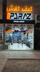 تصویر فروشگاه کیف و کفش پاراز