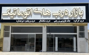 تصویر فروشگاه بازار درب های اتوماتیک