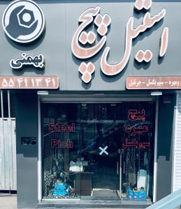 تصویر فروشگاه استیل پیچ