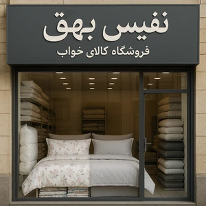 تصویر فروشگاه نفیس بیهق