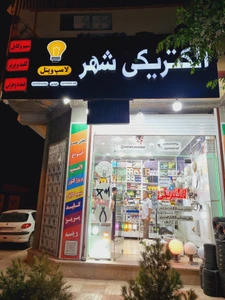 تصویر فروشگاه الکتریکی شهر کرمان