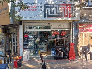 تصویر فروشگاه ابزار باختر قم