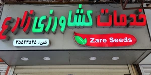 تصویر فروشگاه خدمات کشاورزی زارع