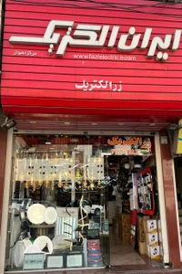 store_image زرالکتریک