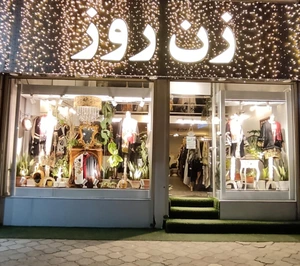 تصویر فروشگاه زن روز تهران
