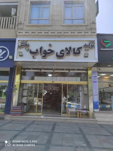 تصویر فروشگاه کالای خواب خلیلی
