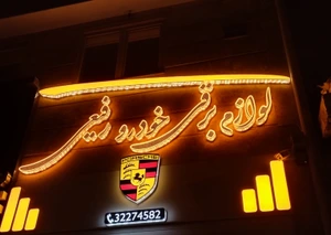 تصویر فروشگاه لوازم برقی خودرو رفیعی