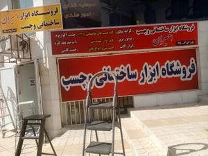 تصویر فروشگاه امیران یک