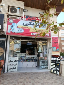 تصویر فروشگاه الکتریکی نورافشان فارس