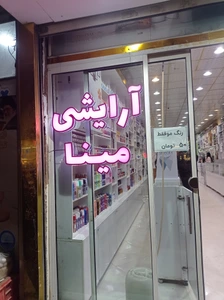 تصویر فروشگاه آرایشی مینا مشهد