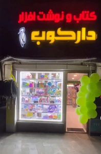 تصویر فروشگاه نوشت افزار دارکوب