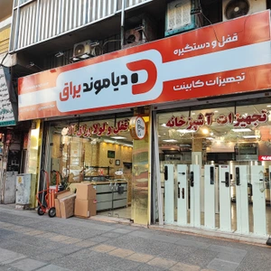 تصویر فروشگاه دیاموند یراق