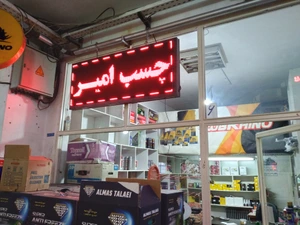 تصویر فروشگاه چسب امیر