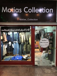 تصویر فروشگاه ماتیاس کالکشن