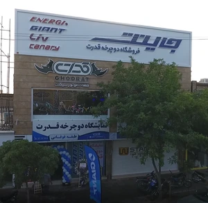 تصویر فروشگاه بازرگانی قدرت