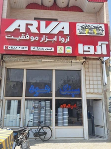 تصویر فروشگاه ابزارآلات پاسارگاد کبودراهنگ