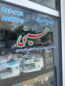 تصویر فروشگاه چرخ خیاطی حسینی رضا