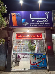 تصویر فروشگاه موبایل آسیا قم
