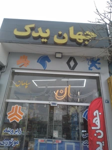 تصویر فروشگاه جهان یدک سپاهان اصفهانی