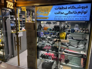تصویر فروشگاه جاروبرقی عدالت