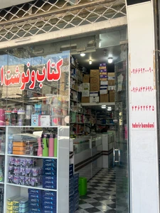 تصویر فروشگاه تحریر بندانی