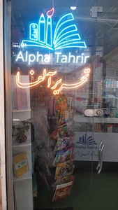 تصویر فروشگاه تحریر آلفا