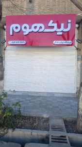 تصویر فروشگاه نیک هوم یزد