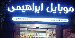 تصویر فروشگاه موبایل ابراهیمی زرند