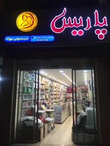 تصویر فروشگاه سیسمونی پاریس