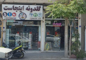 تصویر فروشگاه گلدونه اراک