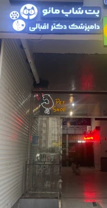 تصویر فروشگاه مایو استور دکتر اقبالی