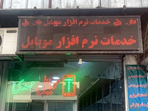 تصویر فروشگاه موبایل مهدی سناتور