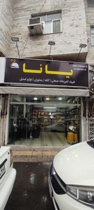 تصویر فروشگاه یاناظرف