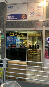 تصویر فروشگاه مهر پارت