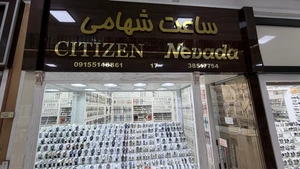 تصویر فروشگاه عالیفروز واتچ