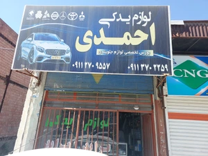 تصویر فروشگاه پخش قطعات خودرو احمدی