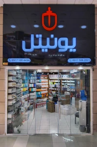 تصویر فروشگاه یونیتل