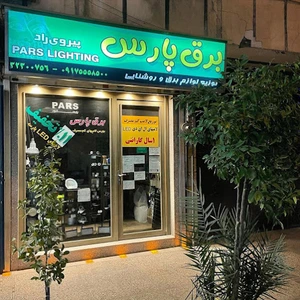 تصویر فروشگاه برق پارس