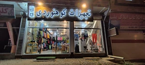 تصویر فروشگاه کوهنوردی کمپینگ ردپا