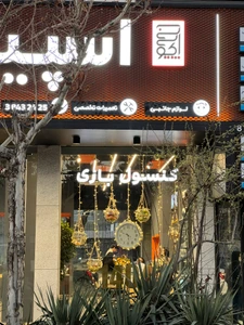 تصویر فروشگاه مالتی برند اسپیکو