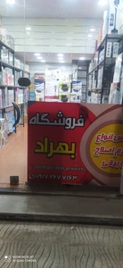 تصویر فروشگاه بهراد شاپ گناوه