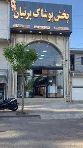 تصویر فروشگاه مرکز پخش پوشاک پرنیان